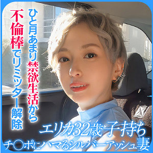 ERIKA（E★人妻DX）