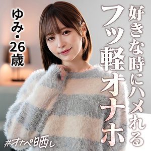ゆみ（しろうとまんまんオナペ晒し）