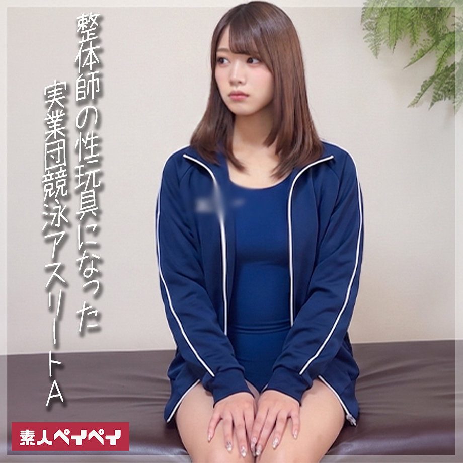 A（素人ペイペイ）