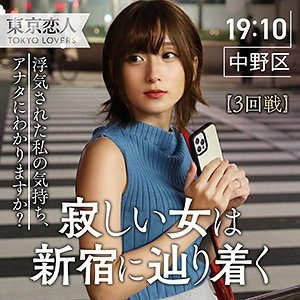 水野祐子（東京恋人）