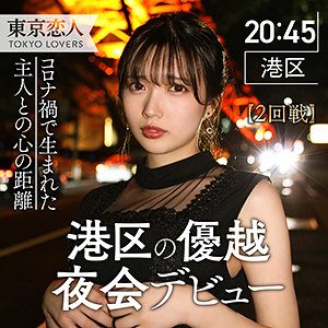 岩崎ひなた（東京恋人）