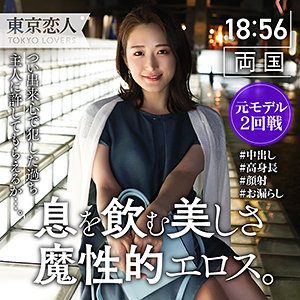白瀬かれん（東京恋人）