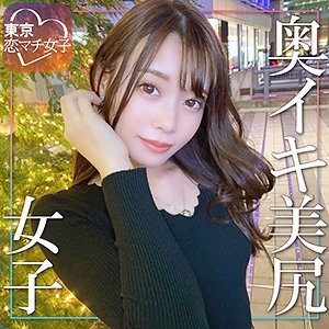 みなみな（東京恋マチ女子）