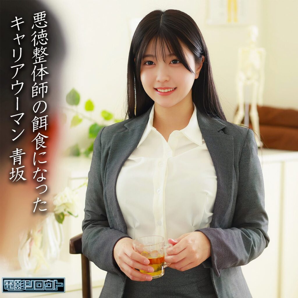青坂（電影シロウト）