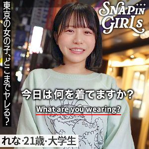 れな（ぎがdeれいんSP）
