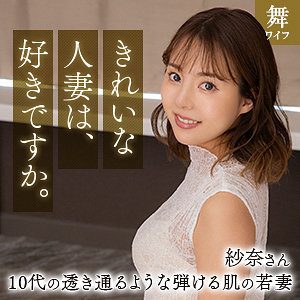 清宮紗奈（舞ワイフ）