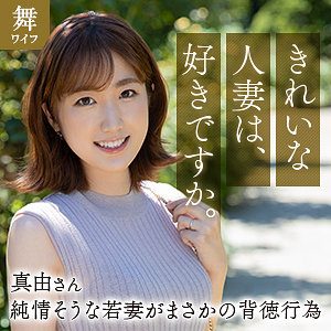 斉藤真由（舞ワイフ）