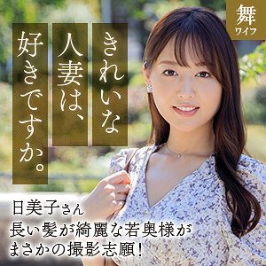 葉月日美子（舞ワイフ）