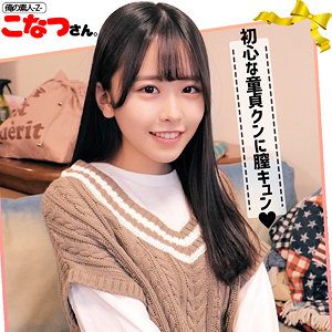 こなつさん（俺の素人-Z-）