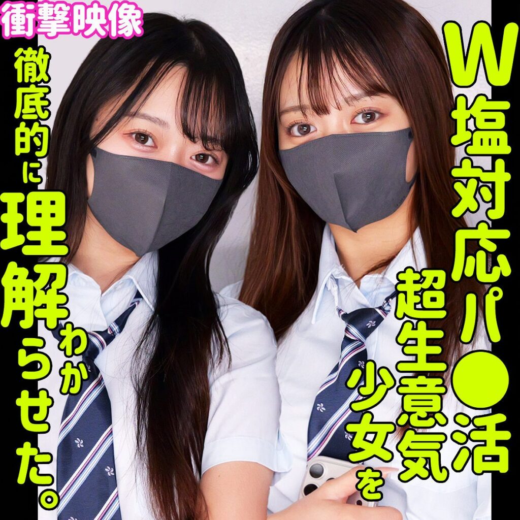 カホ＆カリン（素人ムクムク-塩-）