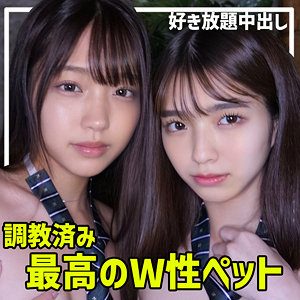H＆Sちゃん（素人ムクムク-W-）