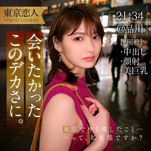 本間つばさ 2（東京恋人）