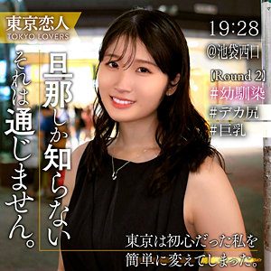 早見さおり（東京恋人）
